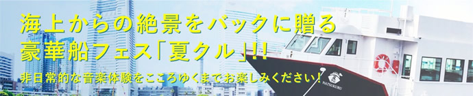 海上からの絶景をバックに贈る、豪華船フェス『夏クル』