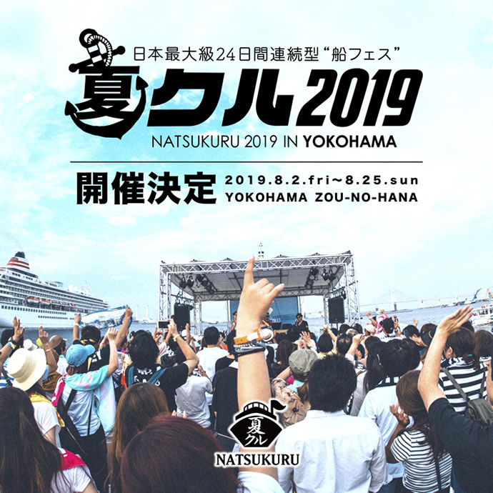 海上からの絶景をバックに贈る、豪華船フェス『夏クル』