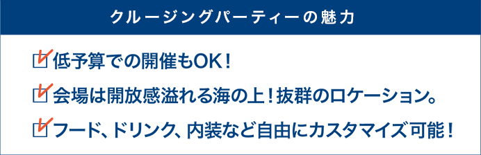 クルージングパーティの魅力